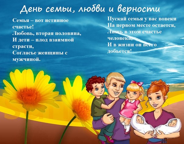 Поздравление для мамы и папы с днем семьи любви и верности Поздравление для мамы и папы с днем семьи любви и верности