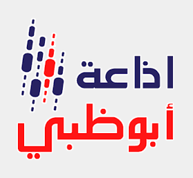 اذاعة راديو ابوظبي بث مباشر Radio Abu Dhabi Live تلفزيون لايف