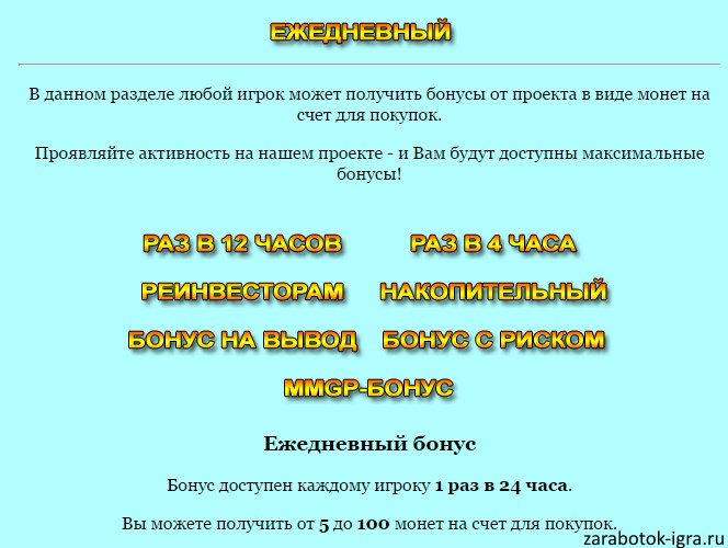 Ежедневные бонусы Ежедневные бонусы