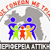 Εκδήλωση Τριτέκνων Αττικής σήμερα το απόγευμα στην Καλλιθέα
