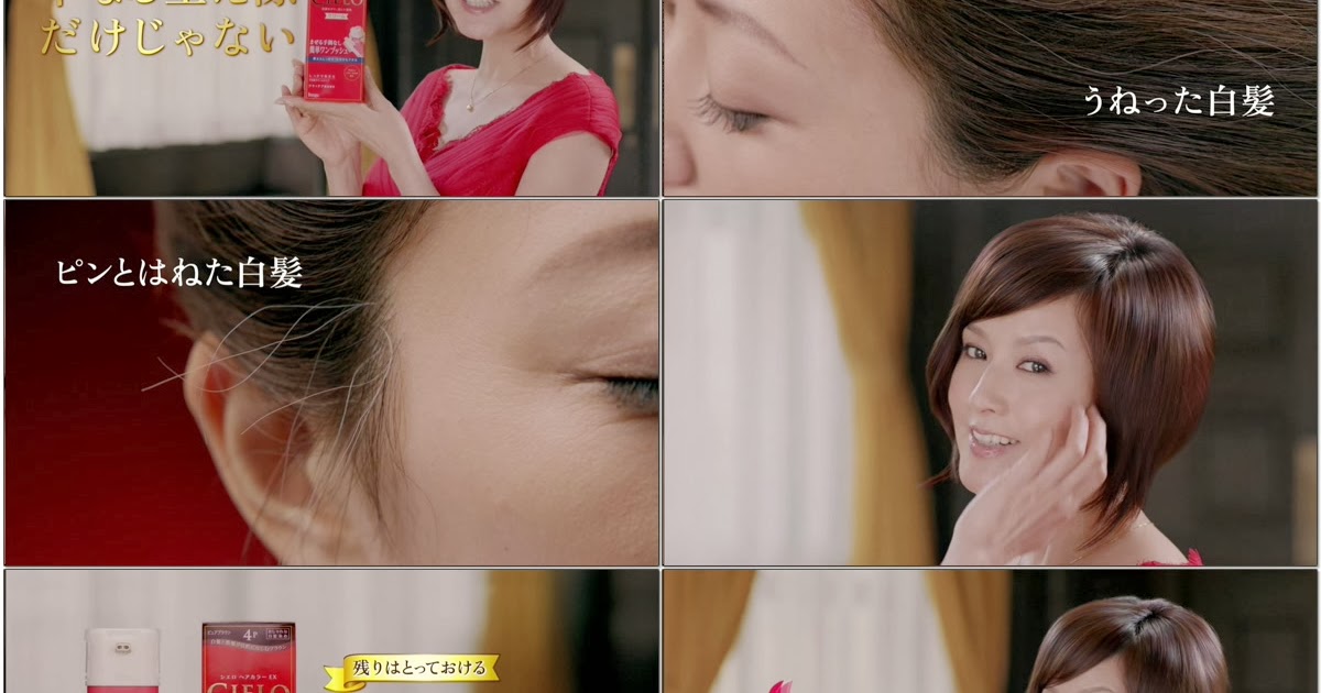 Tvcm Cut 藤原紀香 Hoyu ホーユー シエロ ヘアカラーex クリーム 生え際に強い 篇 2014 01 15s