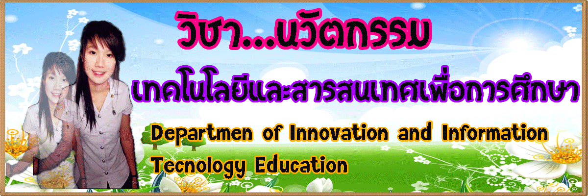 นวัตกรรม เทคโนโลยี และสารสนเทศทางการศึกษา