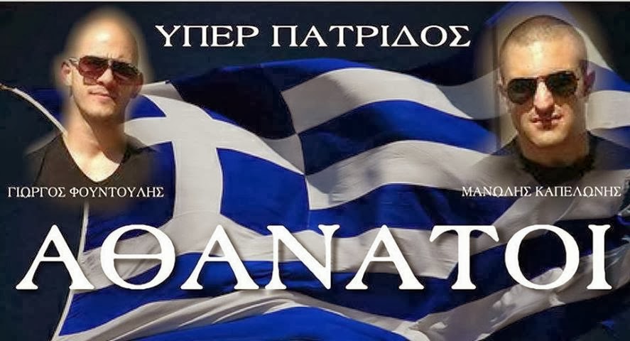 ΑΘΑΝΑΤΟΙ