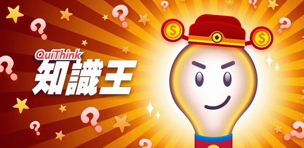 知識王 App完美修改 圖文完整教學 人 就愛亂玩