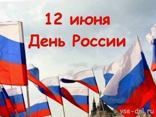 Как отдыхаем 12 июня 2018 года (День России) Как отдыхаем 12 июня 2018 года (День России)