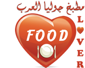 Food Lover مطبخ جوليا العرب