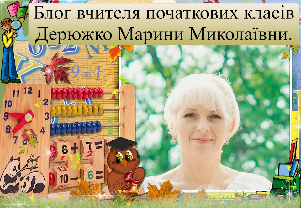 Блог вчителя початкових класів Дерюжко Марини Миколаївни.