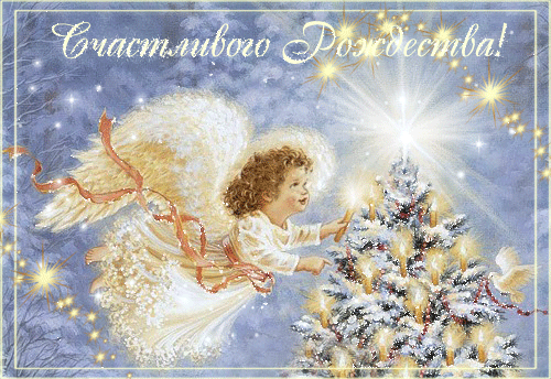 Счастливого Рождества!