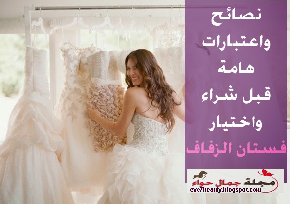 نصائح قبل شراء فستان الزفاف - نصائح عند شراء فستان الفرح - نصائح عند شراء فستان الزفاف - نصائح عند اختيار فستان الزفاف - نصائح لاختيار فستان الزفاف - نصائح عند اختيار فستان الزفاف -نصائح فى اختيار فستان الزفاف - نصائح اختيار فستان الزفاف - كيفية اختيار فستان الزفاف - كيفية اختيار فستان العروس - تحضيرات الزفاف - حفل الزفاف زفاف - حفل زفاف - فساتين الزفاف - نصائح زفاف - اختيار فستان الزفاف - حفلات زفاف - فساتين زفاف - فستان زفاف - معايير اختيار فستان زفاف - عروس - عروس 2015 - نصائح للعروس - عرائس - نصائح . نصائح قبل شراء فستان الزفاف - نصائح عند شراء فستان الفرح - نصائح عند شراء فستان الزفاف - نصائح عند اختيار فستان الزفاف - نصائح لاختيار فستان الزفاف - نصائح عند اختيار فستان الزفاف -نصائح فى اختيار فستان الزفاف - نصائح اختيار فستان الزفاف - كيفية اختيار فستان الزفاف - كيفية اختيار فستان العروس - تحضيرات الزفاف - حفل الزفاف زفاف - حفل زفاف - فساتين الزفاف - نصائح زفاف - اختيار فستان الزفاف - حفلات زفاف - فساتين زفاف - فستان زفاف - معايير اختيار فستان زفاف - عروس - عروس 2015 - نصائح للعروس - عرائس - نصائح .