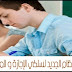 معاييـــر بيداغوجيــــة جديدة بالجامعات الموسم المقبل ومذكرة تنظيمية لمسلك الاجازة والماستر