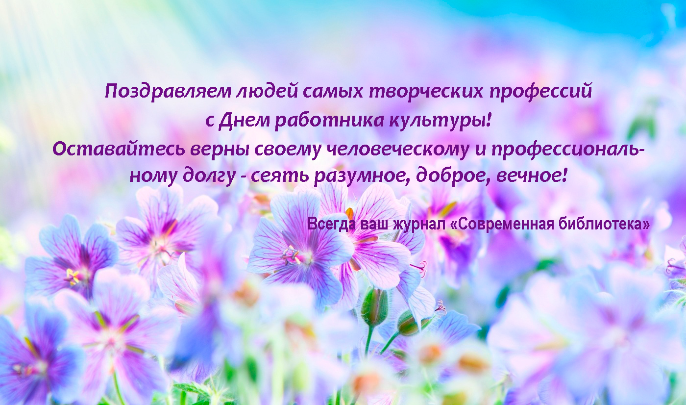 Поздравление к дню работника культуры для коллег Поздравление к дню работника культуры для коллег