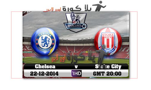 مشاهدة مباراة ستوك سيتي وتشيلسي بث مباشر الدوري الانجليزي Stoke City vs Chelsea