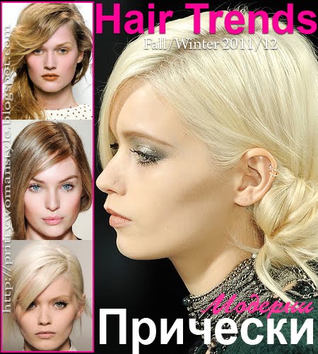 ПРИЧЕСКИ есен-зима 2011-2012