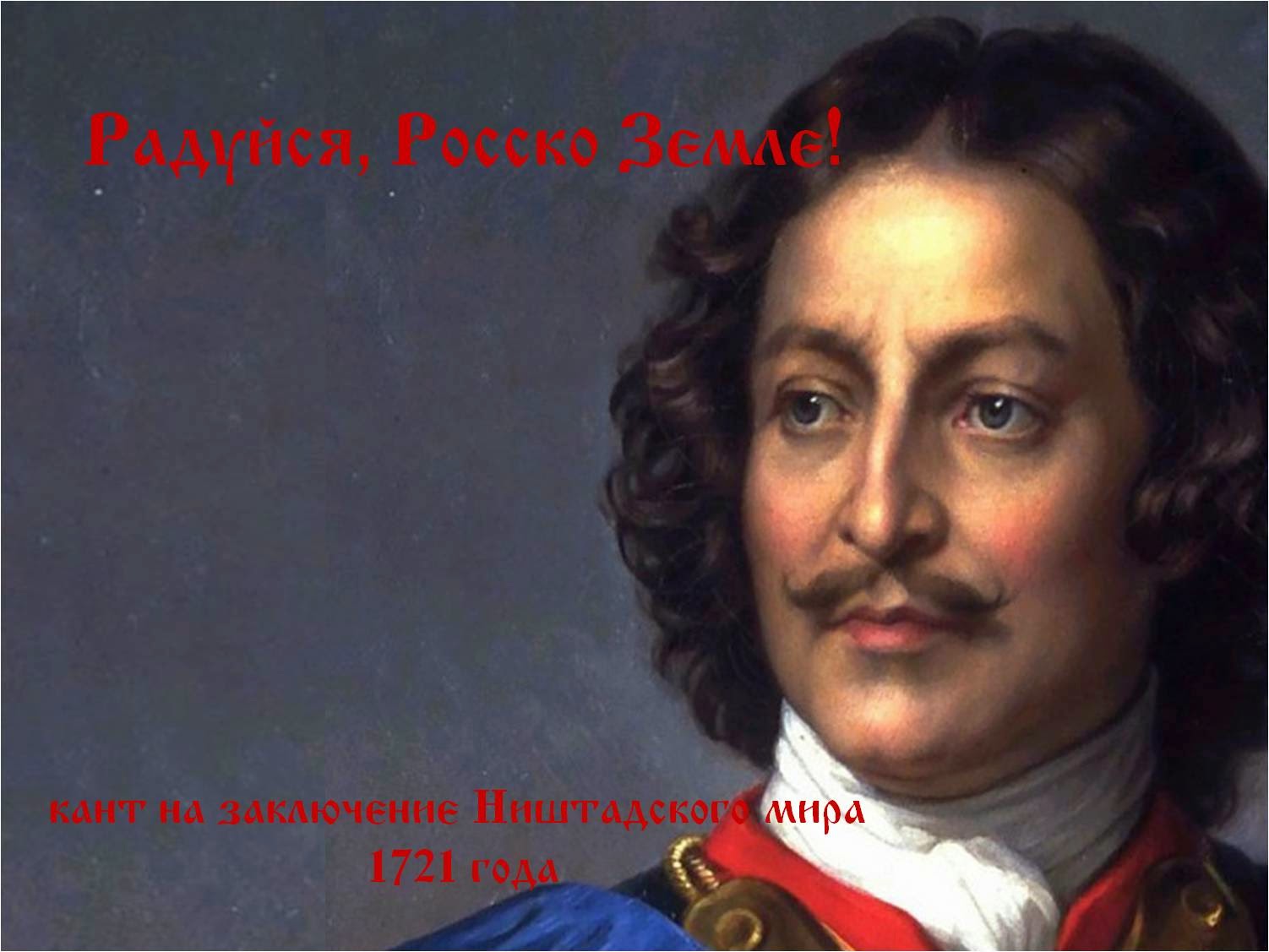 скачать кант радуйся росско земле