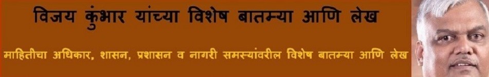 विजय कुंभार यांच्या विशेष बातम्या,लेख व विश्लेषण