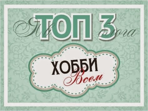 Я в ТОП-3!!!