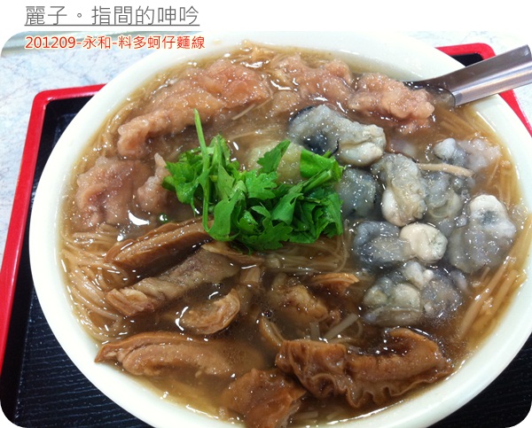 [美食] 永和樂華夜市-料多蚵仔麵線～真的料超多！