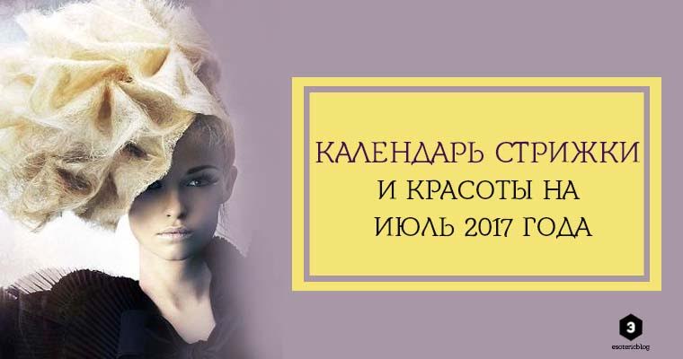 Календарь стрижки и красоты на 2017 года Календарь стрижки и красоты на 2017 года