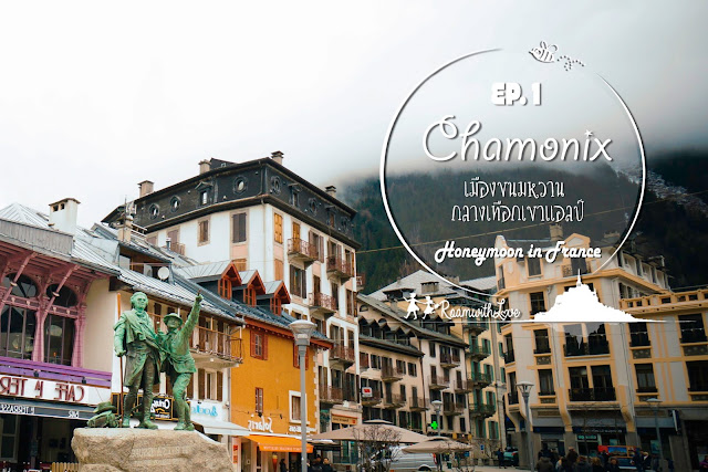 รีวิว, เที่ยว, ฝรั่งเศส, ฮันนีมูน, สวีท, ชาโมนี, review,honeymoon,france,chamonix รีวิว, เที่ยว, ฝรั่งเศส, ฮันนีมูน, สวีท, ชาโมนี, review,honeymoon,france,chamonix