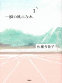 Isshun no Kaze ni Nare Isshun no Kaze ni Nare