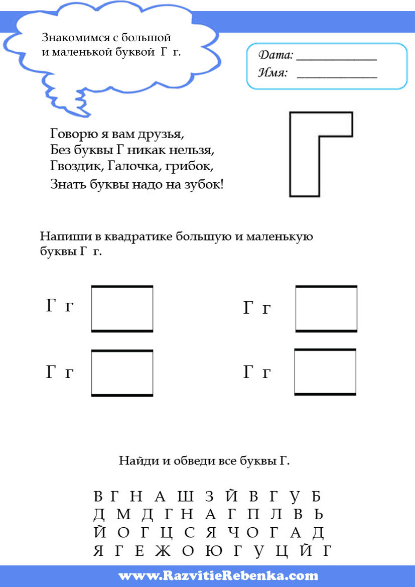 РАЗВИТИЕ РЕБЕНКА: Буква Г