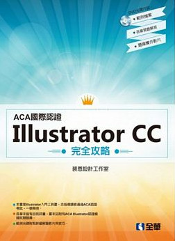 ACA國際認證：Illustrator CC 完全攻略(附範例光碟)