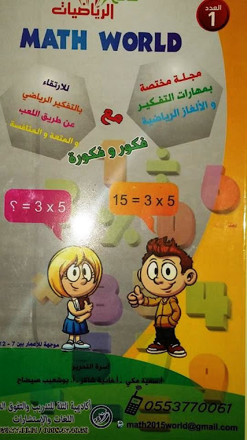 في الجزائر: مجلة عالم الرياضيات جاهزة اطلبها الان!