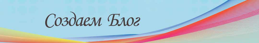 Как создать блог личный дневник