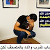 شاب ضرب والده بالمصحف ولكن ؟؟
