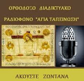 ΟΜΑΔΑ ΡΑΔΙΟΦΩΝΟΥ "ΑΓΙΑ ΤΑΠΕΙΝΩΣΗ" ΣΤΟ FACE BOOK