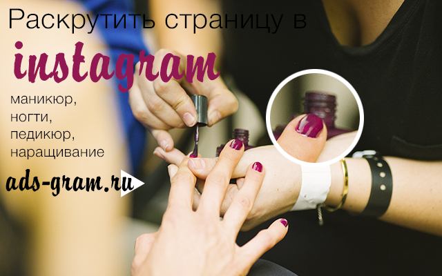 Как раскрутить маникюр в инстаграм Как раскрутить маникюр в инстаграм