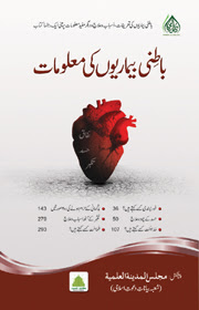 Batni Bemaryon Ki Alamat Urdu Islamic Book Batni Bemaryon Ki Alamat Urdu Islamic Book