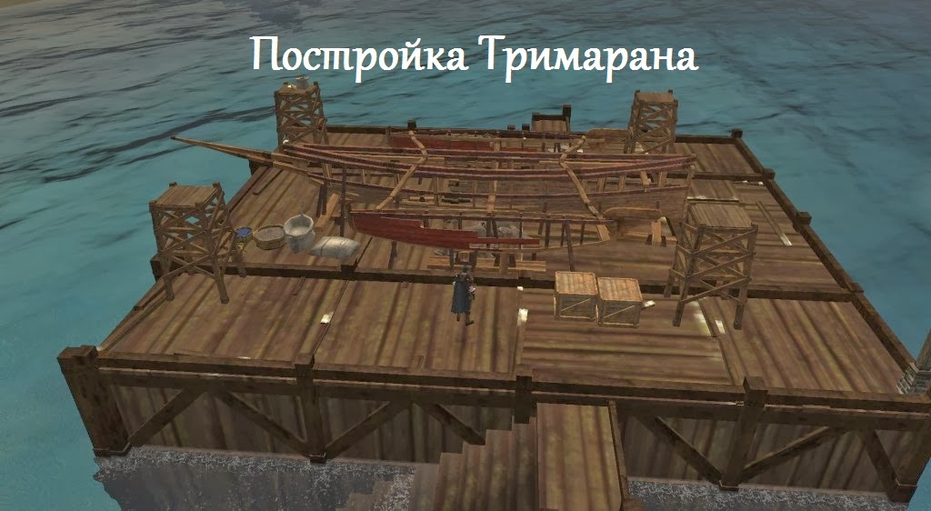 Постройка Тримарана Постройка Тримарана