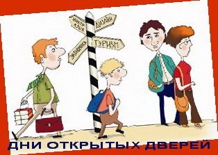 День открытых дверей