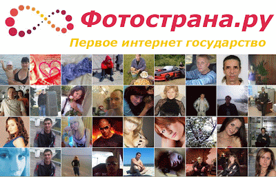 Фотострана - сайт знакомств нового поколения! фотострана, fotostrana
