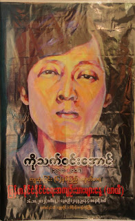 သက္၀င္းေအာင္အတြက္ စာ (Naing Kyaw)