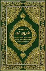 இறைமறை குர்ஆன் ஓதுவோம் வாங்க...!