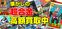 中野ブロードウェイや秋葉原のショップに負けません！懐かしい超合金、全国高額買取中！