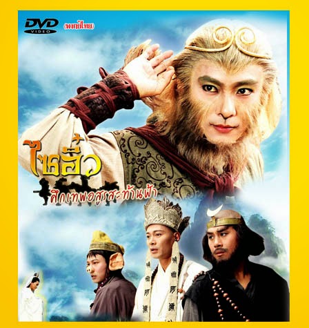 ไซอิ๋ว ศึกเทพอสูรสะท้านฟ้า TVB 3 แผ่น