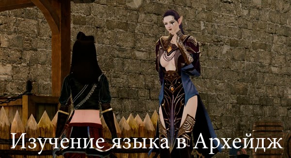 Изучения языка в Архейдж Изучения языка в Архейдж
