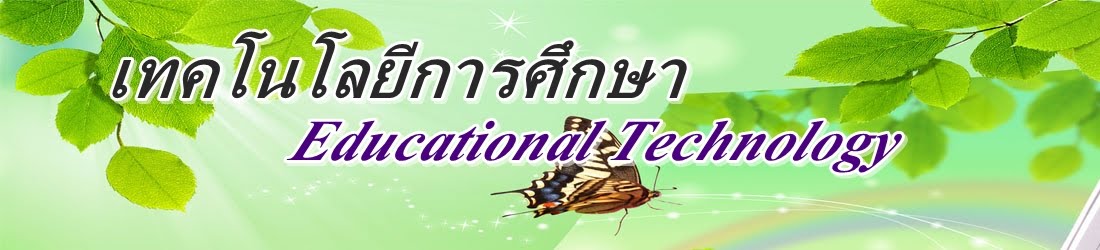 เทคโนโลยีการศึกษา