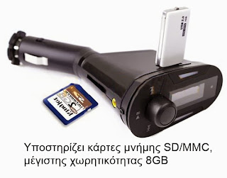Κάρτες Μνήμης Mp3 Transmitter memory transmitter