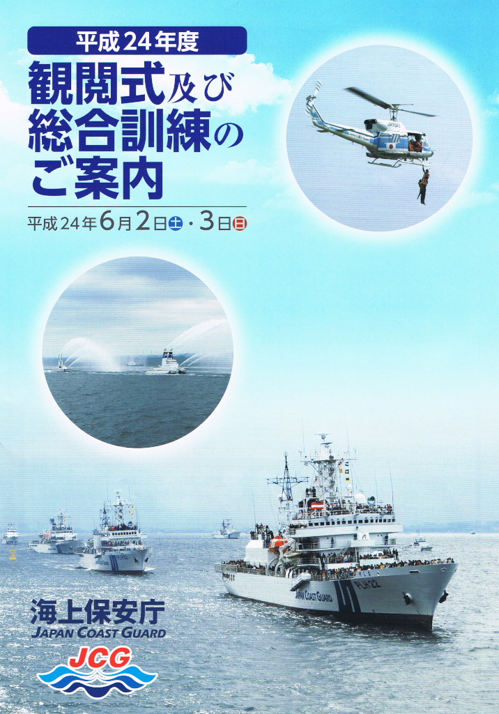 RUNWAY FUN BLOG 海上保安庁平成24年度観閲式及び総合訓練