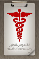 موسوعة طبية باللغة العربية