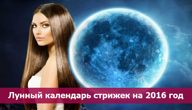 Луна и стрижка волос 2017 Луна и стрижка волос 2017