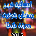 امساكية شهر رمضان المعظم 1436 - 2015