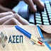 Να επιδοτείται το κόστος των πιστοποιητικών γνώσης πληροφορικής από το ΕΣΠΑ για τους άνεργους υποψηφίους διαγωνισμών του ΑΣΕΠ