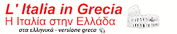 L'ITALIA IN GRECIA (ελληνικά)