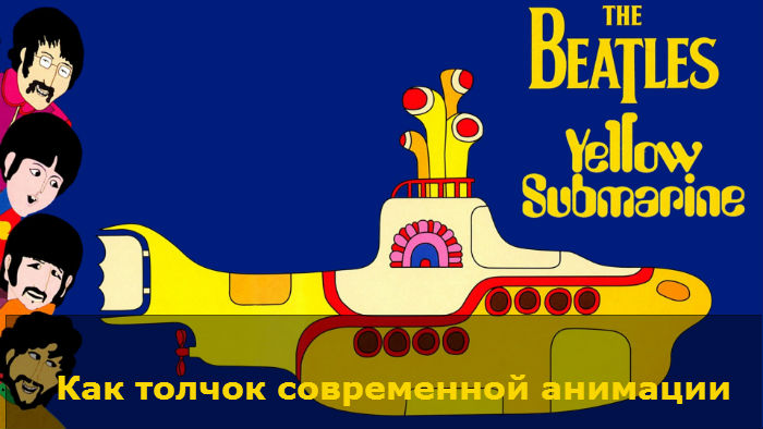 О мультфильмах. Yellow Submarine дала толчок современной анимации (
