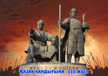 Қазақ хандығына - 555 жыл
